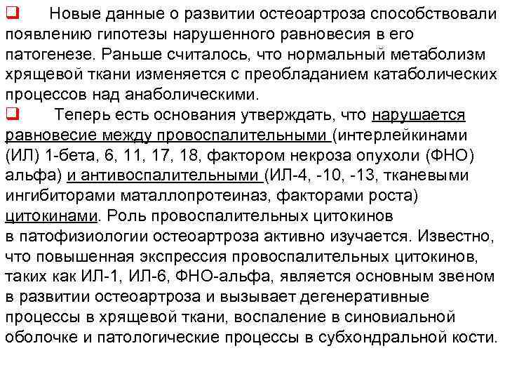 q Новые данные о развитии остеоартроза способствовали появлению гипотезы нарушенного равновесия в его патогенезе.