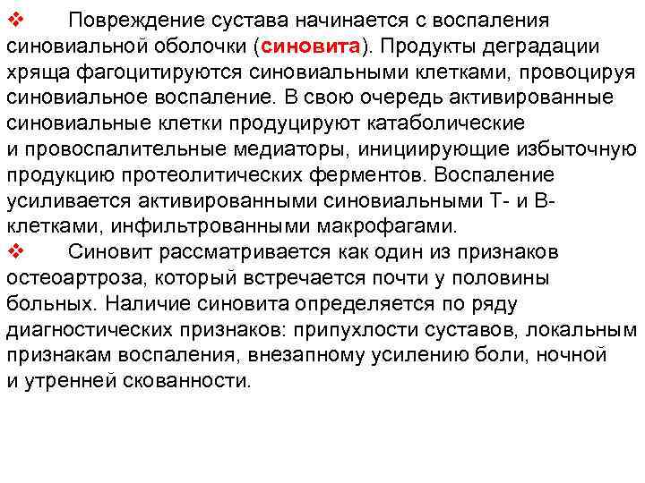 v Повреждение сустава начинается с воспаления синовиальной оболочки (синовита). Продукты деградации хряща фагоцитируются синовиальными