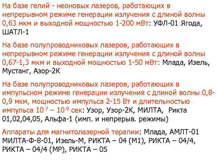 На базе гелий - неоновых лазеров, работающих в непрерывном режиме генерации излучения с длиной