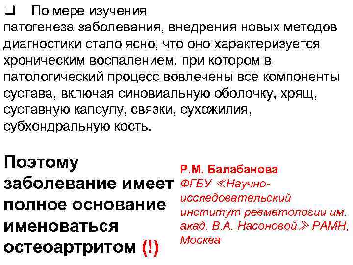 q По мере изучения патогенеза заболевания, внедрения новых методов диагностики стало ясно, что оно