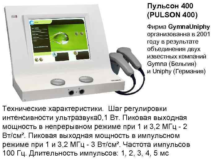 Пульсон 400 (PULSON 400) Фирма Gymna. Uniphy организованна в 2001 году в результате объединения