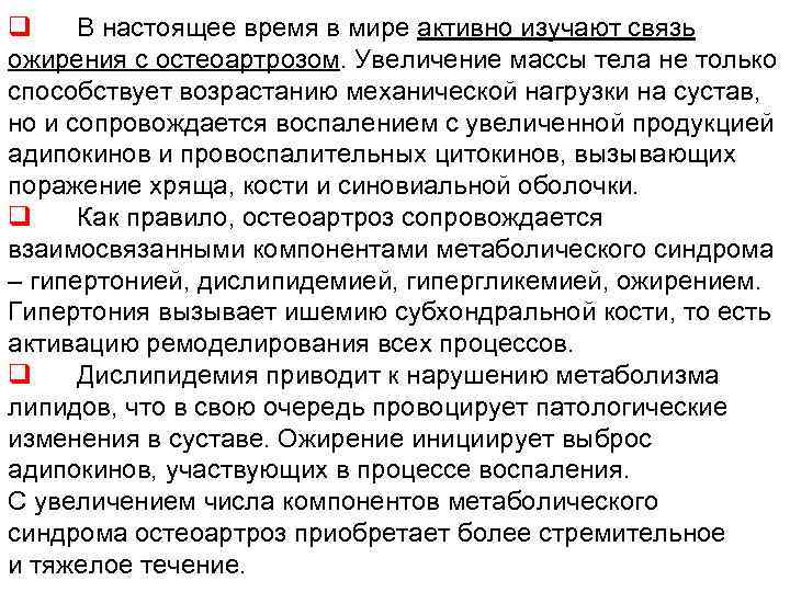 q В настоящее время в мире активно изучают связь ожирения с остеоартрозом. Увеличение массы