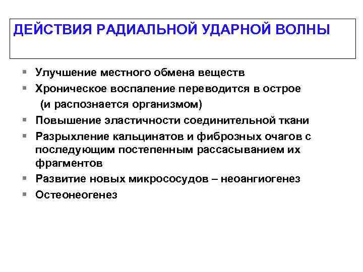 ДЕЙСТВИЯ РАДИАЛЬНОЙ УДАРНОЙ ВОЛНЫ § Улучшение местного обмена веществ § Хроническое воспаление переводится в