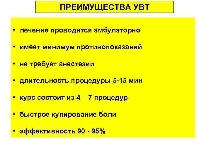 ПРЕИМУЩЕСТВА УВТ • лечение проводится амбулаторно • имеет минимум противопоказаний • не требует анестезии