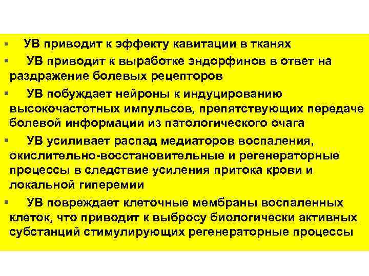 § УВ приводит к эффекту кавитации в тканях § УВ приводит к выработке эндорфинов