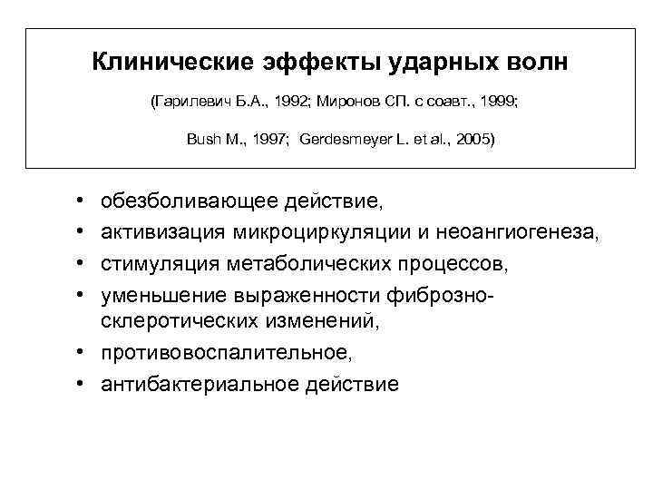 Клинические эффекты ударных волн (Гарилевич Б. А. , 1992; Миронов СП. с соавт. ,