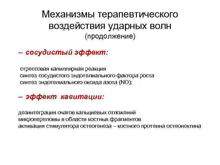 Механизмы терапевтического воздействия ударных волн (продолжение) – сосудистый эффект: стрессовая капиллярная реакция синтез сосудистого