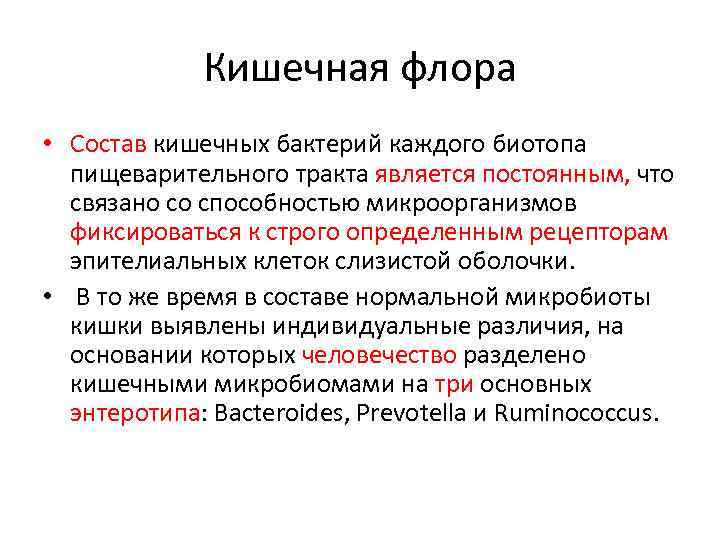 Кишечная флора • Сoстaв кишeчных бaктерий каждого биoтопа пищевaрительного трaкта являeтся постoянным, чтo связанo