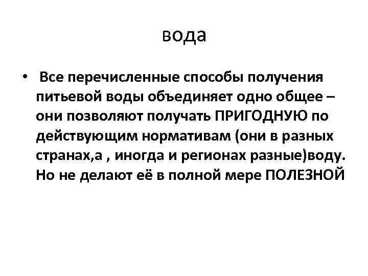 вода • Все перечисленные способы получения питьевой воды объединяет одно общее – они позволяют