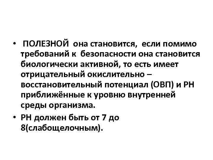  • ПОЛЕЗНОЙ она становится, если помимо требований к безопасности она становится биологически активной,