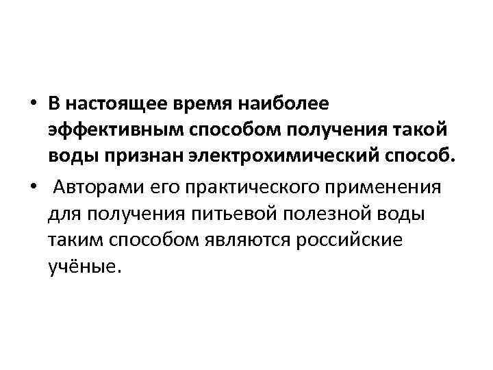  • В настоящее время наиболее эффективным способом получения такой воды признан электрохимический способ.