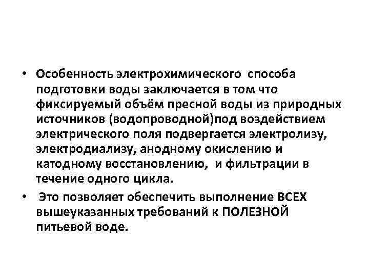  • Особенность электрохимического способа подготовки воды заключается в том что фиксируемый объём пресной