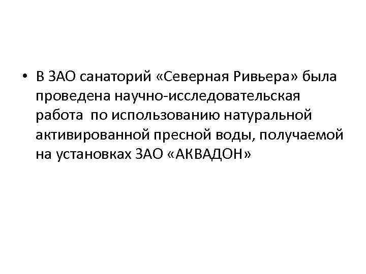  • В ЗАО санаторий «Северная Ривьера» была проведена научно-исследовательская работа по использованию натуральной