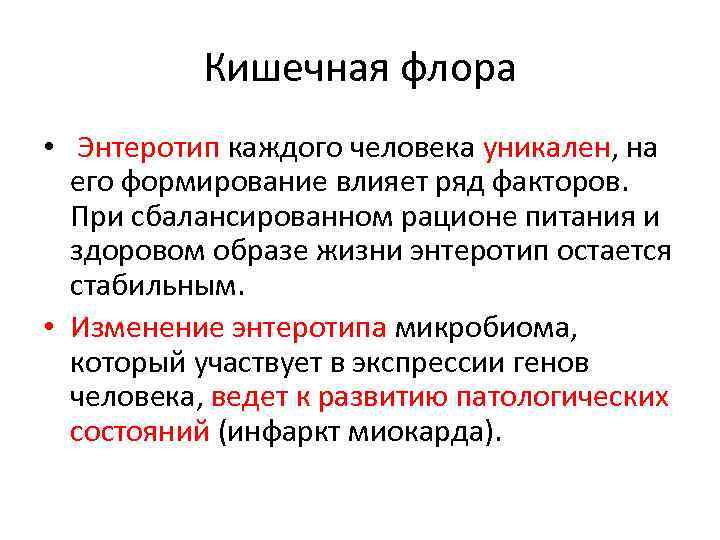 Кишечная флора • Энтеротип каждого человека уникален, на его формирование влияет ряд факторов. При