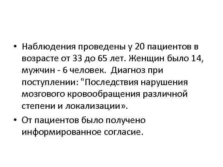  • Наблюдения проведены у 20 пациентов в возрасте от 33 до 65 лет.