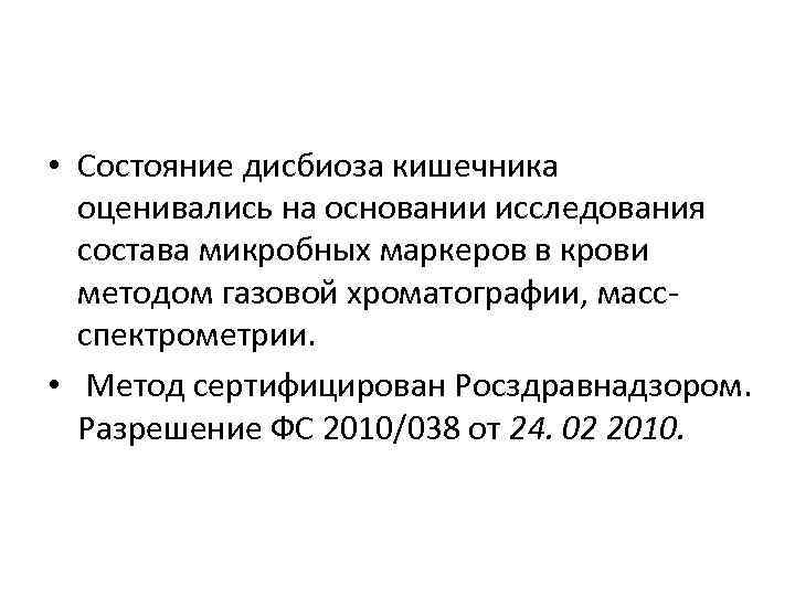  • Состояние дисбиоза кишечника оценивались на основании исследования состава микробных маркеров в крови