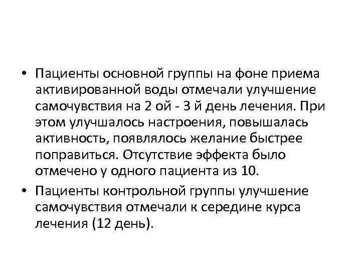  • Пациенты основной группы на фоне приема активированной воды отмечали улучшение самочувствия на