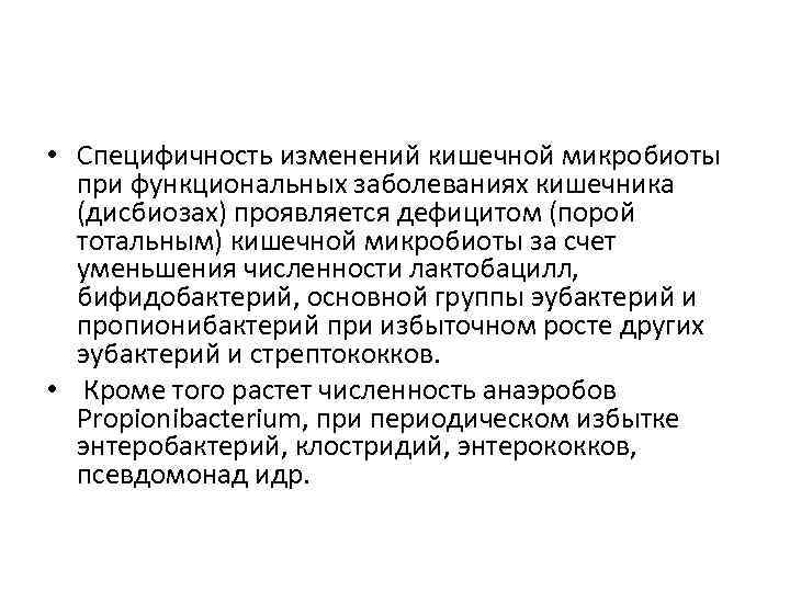  • Специфичность изменений кишечной микробиоты при функциональных заболеваниях кишечника (дисбиозах) проявляется дефицитом (порой