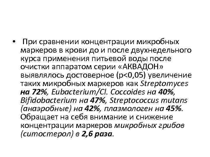  • При сравнении концентрации микробных маркеров в крови до и после двухнедельного курса