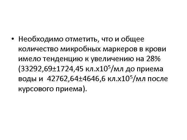  • Необходимо отметить, что и общее количество микробных маркеров в крови имело тенденцию