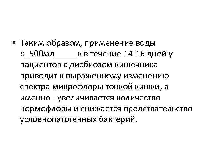  • Таким образом, применение воды «_500 мл_____» в течение 14 -16 дней у