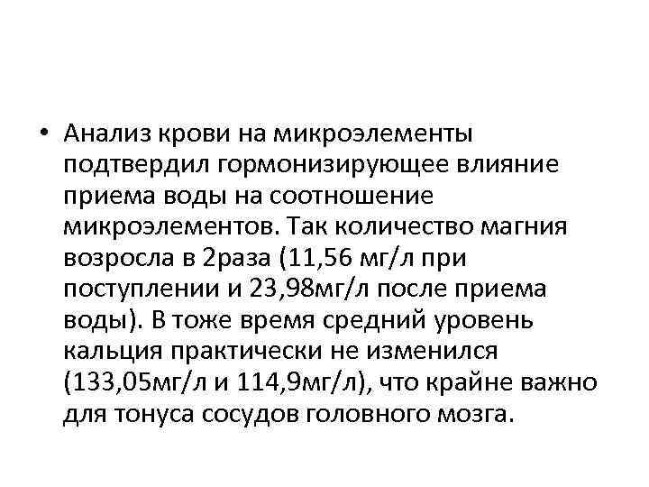  • Анализ крови на микроэлементы подтвердил гормонизирующее влияние приема воды на соотношение микроэлементов.