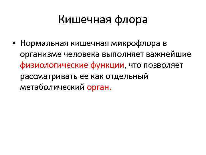 Кишечная флора • Нормальная кишечная микрофлора в организме человека выполняет важнейшие физиологические функции, что