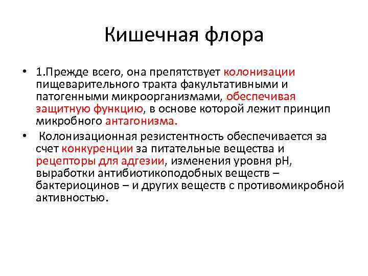 Кишечная флора • 1. Прежде всего, она препятствует колонизации пищеварительного тракта факультативными и патогенными