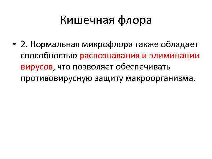 Кишечная флора • 2. Нормальная микрофлора также обладает способностью распознавания и элиминации вирусов, что