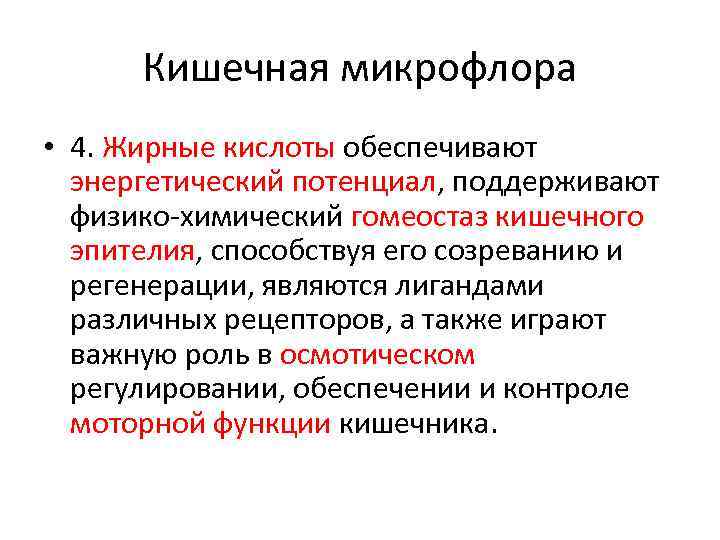 Кишечная микрофлора • 4. Жирные кислоты обеспечивают энергетический потенциал, поддерживают физико-химический гомеостаз кишечного эпителия,