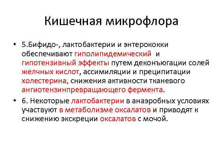 Кишечная микрофлора • 5. Бифидо-, лактобактерии и энтерококки обеспечивают гиполипидемический и гипотензивный эффекты путем