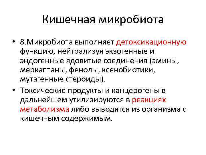 Кишечная микробиота • 8. Микробиота выполняет детоксикационную функцию, нейтрализуя экзогенные и эндогенные ядовитые соединения