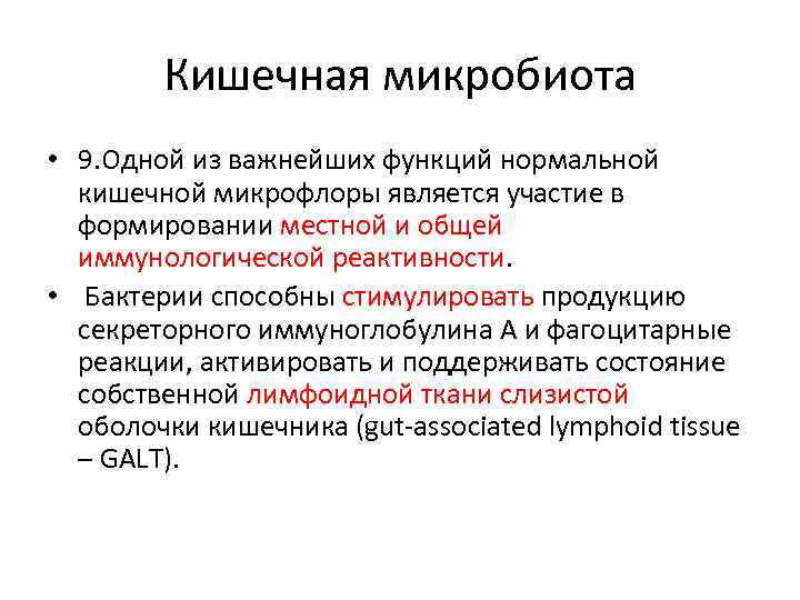 Кишечная микробиота • 9. Одной из важнейших функций нормальной кишечной микрофлоры является участие в