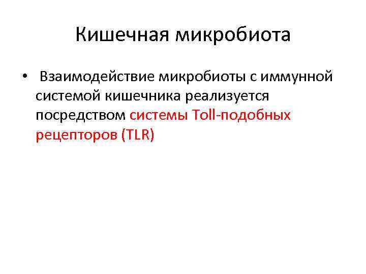 Кишечная микробиота • Взаимодействие микробиоты с иммунной системой кишечника реализуется посредством системы Toll-подобных рецепторов