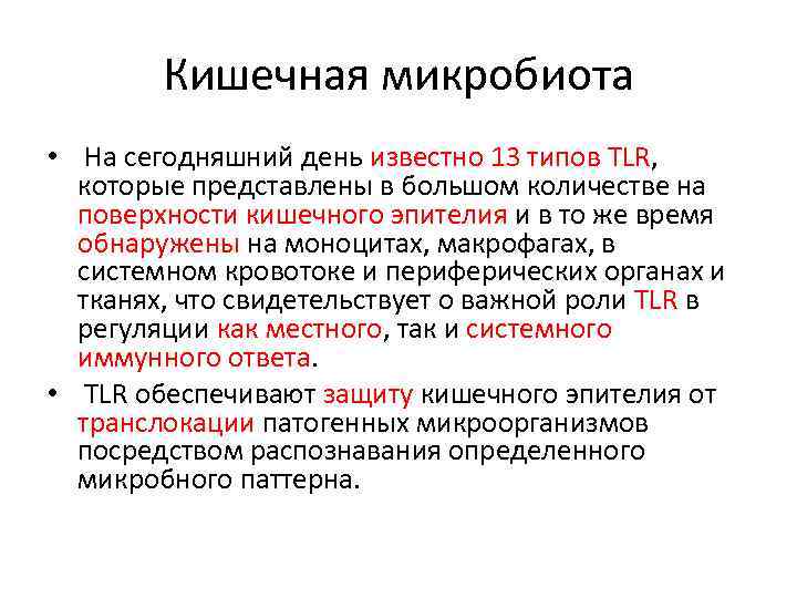 Кишечная микробиота • На сегодняшний день известно 13 типов TLR, которые представлены в большом