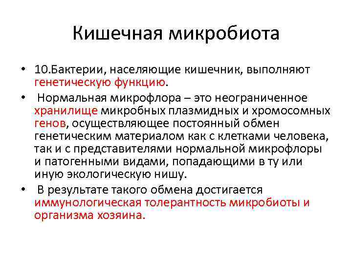 Кишечная микробиота • 10. Бактерии, населяющие кишечник, выполняют генетическую функцию. • Нормальная микрофлора –