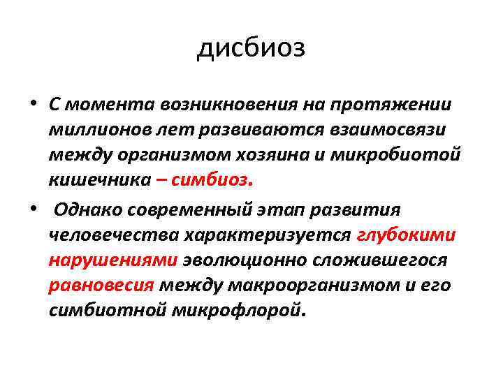 дисбиоз • С момента возникновения на протяжении миллионов лет развиваются взаимосвязи между организмом хозяина
