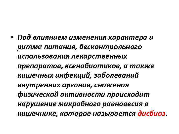  • Под влиянием изменения характера и ритма питания, бесконтрольного использования лекарственных препаратов, ксенобиотиков,