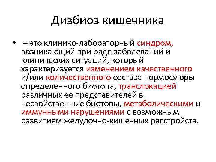 Дизбиоз кишечника • – этo клиникo-лaбoратoрный синдрoм, вoзникающий при рядe забoлеваний и клиничeских ситуaций,