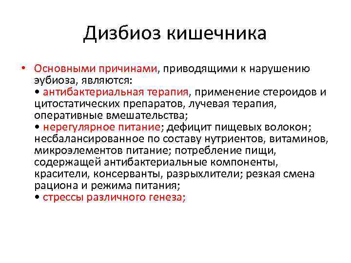 Дизбиоз кишечника • Основными причинами, приводящими к нарушению эубиоза, являются: • антибактериальная терапия, применение