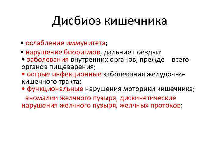 Дисбиоз кишечника • ослабление иммунитета; • нарушение биоритмов, дальние поездки; • заболевания внутренних органов,