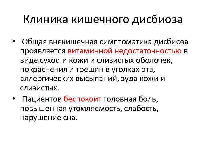 Клиника кишечного дисбиоза • Общая внекишечная симптоматика дисбиоза проявляется витаминной недостаточностью в виде сухости