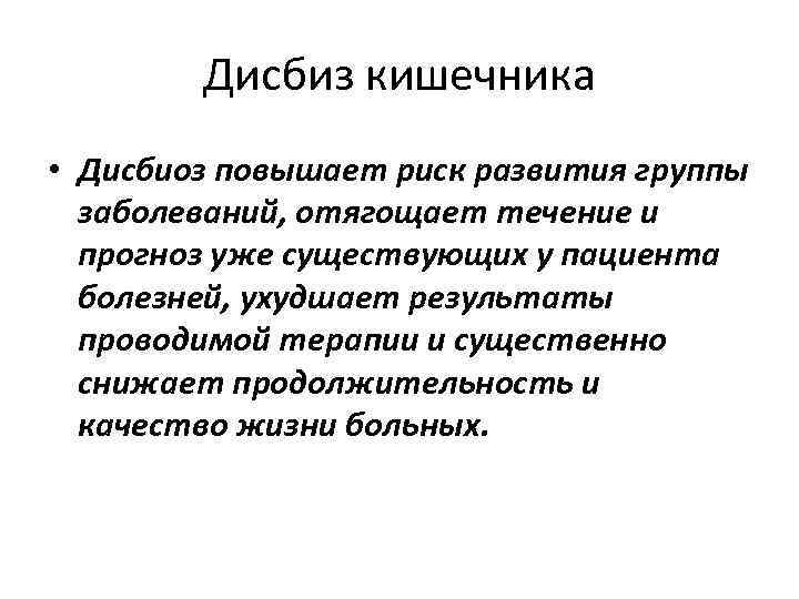 Дисбиз кишечника • Дисбиоз повышает риск развития группы заболеваний, отягощает течение и прогноз уже