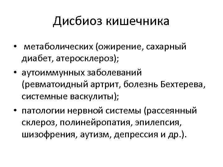 Дисбиоз кишечника • метаболических (ожирение, сахарный диабет, атеросклероз); • аутоиммунных заболеваний (ревматоидный артрит, болезнь