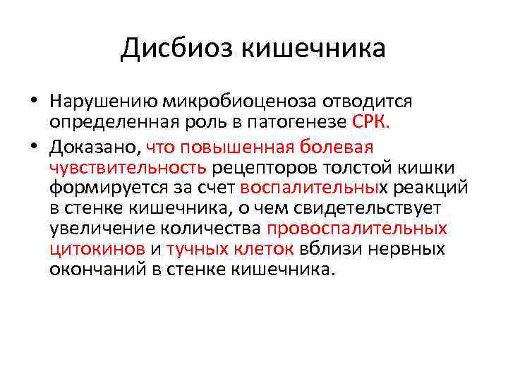 Дисбиоз кишечника • Нарушению микробиоценоза отводится определенная роль в патогенезе СРК. • Доказано, что