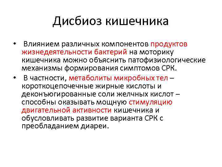 Дисбиоз кишечника • Влиянием различных компонентов продуктов жизнедеятельности бактерий на моторику кишечника можно объяснить