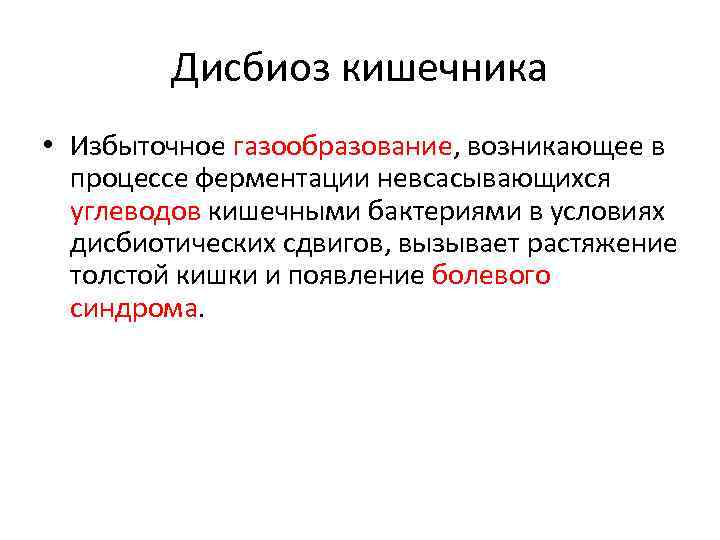 Дисбиоз кишечника • Избыточное газообразование, возникающее в процессе ферментации невсасывающихся углеводов кишечными бактериями в