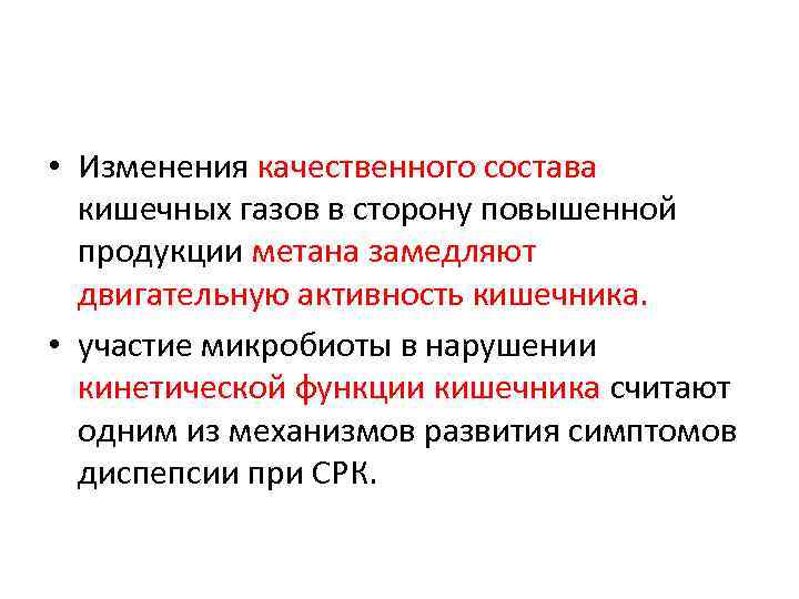  • Изменения качественного состава кишечных газов в сторону повышенной продукции метана замедляют двигательную