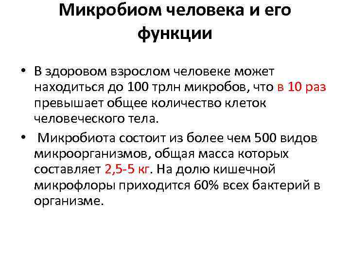 Микробиом человека и его функции • В здоровом взрослом человеке может находиться до 100