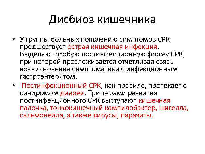 Дисбиоз кишечника • У группы больных появлению симптомов СРК предшествует острая кишечная инфекция. Выделяют